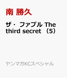 ザ・ファブル　The　third　secret　（5） （ヤンマガKCスペシャル） [ 南 勝久 ]