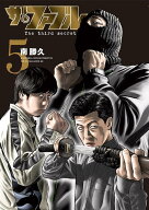 ザ・ファブル　The　third　secret　（5） （ヤンマガKCスペシャル） [ 南 勝久 ]