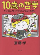 10歳の哲学 [ 齋藤　孝 ]