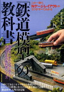 「鉄道模型」の教科書