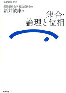 集合・論理と位相 （基幹講座数学） [ 新井敏康 ]