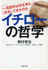 イチローの哲学　一流選手は何を考え、何をしてきたのか　（PHP文庫）