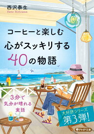コーヒーと楽しむ 心がスッキリする40の物語 （PHP文庫） [ 西沢 泰生 ]