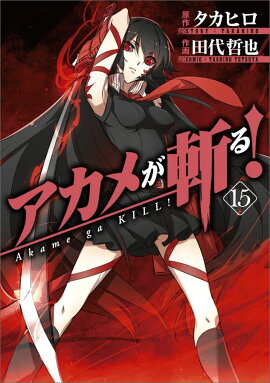 アカメが斬る！（15）
