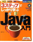 3ステップでしっかり学ぶJava入門