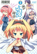 私がヒロインじゃない理由（2）