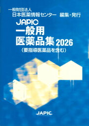 楽天ブックス: JAPIC 医療用医薬品集 2026 CD-ROM付 - 一般財団法人 