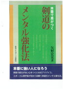 本番で差がつく　剣道のメンタル強化法