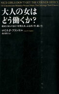 大人の女はどう働くか？ 絶対に知っておくべき考え方、ふるまい方、装い方 [ ルイス・P．フランケル ]