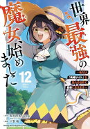 世界最強の魔女、始めました　〜私だけ『攻略サイト』を見れる世界で自由に生きます〜（12）