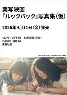 実写映画『ルックバック』写真集（仮） [ 濱田 英明 ]