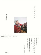実写映画『ルックバック』写真集 [ 濱田 英明 ]