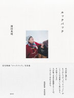 実写映画『ルックバック』写真集 [ 濱田 英明 ]