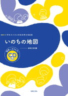 いのちの地図 範唱＋カラピアノCD付き （小学生のための音楽会用合唱曲集） [ 音楽之友社 ]