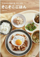 たかみなの毎日食べたくなる　そこそこごはん