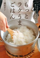 もっとラクうまごはん