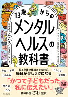 13歳からのメンタルヘルスの教科書 自分の「こころ」に会いにいく [ カーラ・ビーン ]