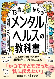 13歳からのメンタルヘルスの教科書 自分の「こころ」に会いにいく [ カーラ・ビーン ]