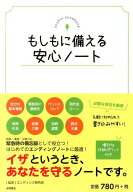 もしもに備える安心ノート [ エンディング研究会 ]