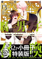 腐男子召喚～異世界で神獣にハメられました～【描き下ろし32p小冊子ボイス付き特装版】（13） （マージナ…