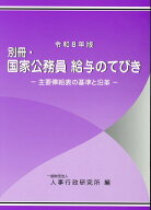 別冊・国家公務員給与のてびき（令和8年版） 主要俸給表の基準と沿革 [ 人事行政研究所 ]