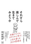 それすら楽しんで生きてみようや