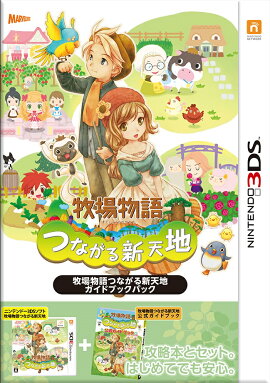 牧場物語 つながる新天地 ガイドブックパック
