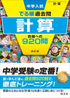 中学入試　でる順過去問　計算　合格への920問 [ 旺文社 ]