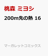 200m先の熱 16 （マーガレットコミックス） [ 桃森 ミヨシ ]