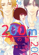 200m先の熱 16 （マーガレットコミックス） [ 桃森 ミヨシ ]