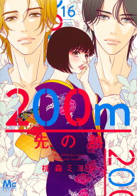 200m先の熱 16 （マーガレットコミックス） [ 桃森 ミヨシ ]