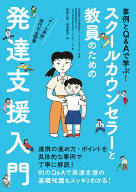スクールカウンセラーと教員のための発達支援入門 事例とQ＆Aで学ぶ！ [ 京都教育大学教育創生リージョナルセンター機構 総合教育臨床センター ]