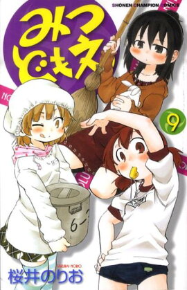 みつどもえ（9）