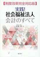 【謝恩価格本】実践！　社会福祉法人会計のすべて【制度改革完全対応版】 [ 中村厚 ]