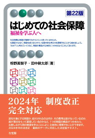 はじめての社会保障〔第22版〕 福祉を学ぶ人へ （有斐閣アルマBasic） [ 椋野 美智子 ]