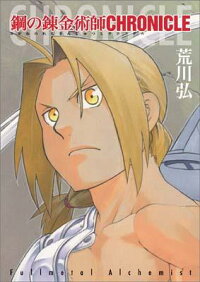 楽天ブックス 鋼の錬金術師chronicle 荒川弘 本