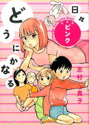 どうにかなる日々（ピンク）新装版