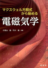 マクスウェル方程式から始める 電磁気学 [ 小宮山　進 ]