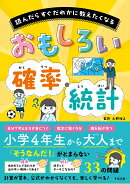 おもしろい　確率・統計
