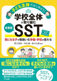 子ども主体ではじめよう！学校全体で取り組む多層型SST 気になる子が複数いる学級・学校が変わる [ 野口晃菜 ]
