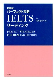 パーフェクト攻略IELTSリーディング 新装版 [ トフルゼミナール ]