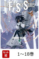 【全巻】 ファイブスター物語 1-18巻セット