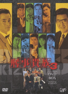 楽天ブックス: 刑事貴族3 DVD-BOX［7枚組］ - 原隆仁 - 水谷豊