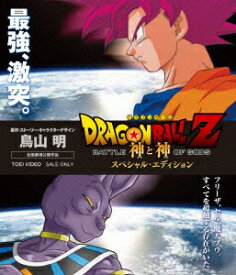 ドラゴンボールZ 神と神 スペシャル・エディション【Blu-ray】 [ 野沢雅子 ]