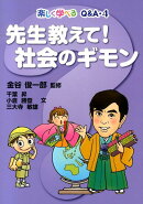 先生教えて!社会のギモン
