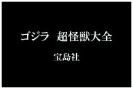 ゴジラ 超怪獣大全 （TJMOOK） [ 東宝株式会社 ]