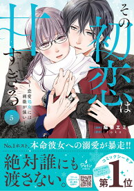 その初恋は甘すぎる～恋愛処女には刺激が強い～　5 （プティルコミックス　プティルコミックス　CMPTR57） [ 陽華エミ ]