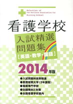楽天市場】看護学校入試精選問題集 英語・数学・国語の通販