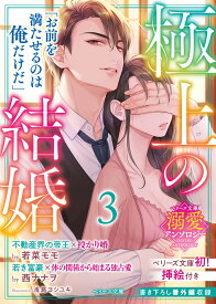 【ベリーズ文庫溺愛アンソロジー】極上の結婚3～帝王＆富豪編～ [ 若菜モモ、西ナナヲ ]