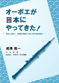 【POD】オーボエが日本にやってきた ー幕末から現代へ、管楽器の現場から見える西洋音楽受容史ー [ 成澤 良一 ]